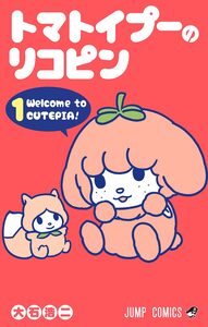 Cover of トマトイプーのリコピン volume 1.